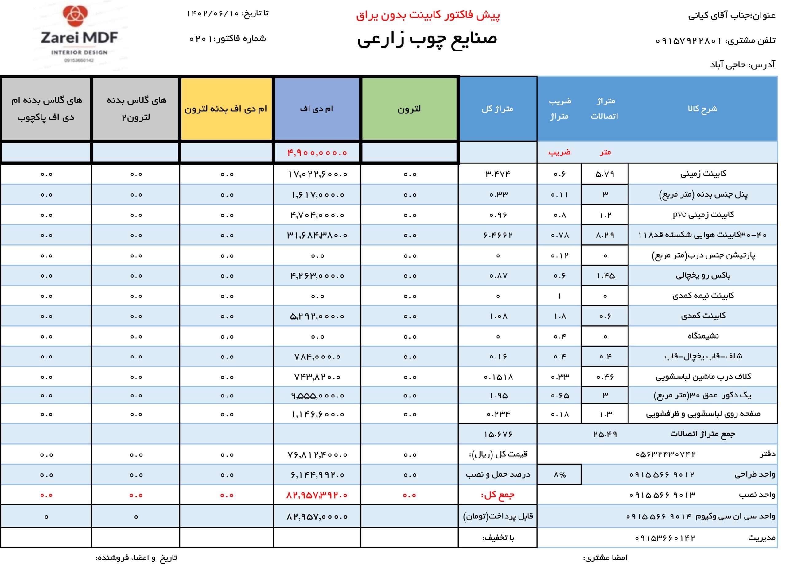 فاکتور منزل آقای کیانی