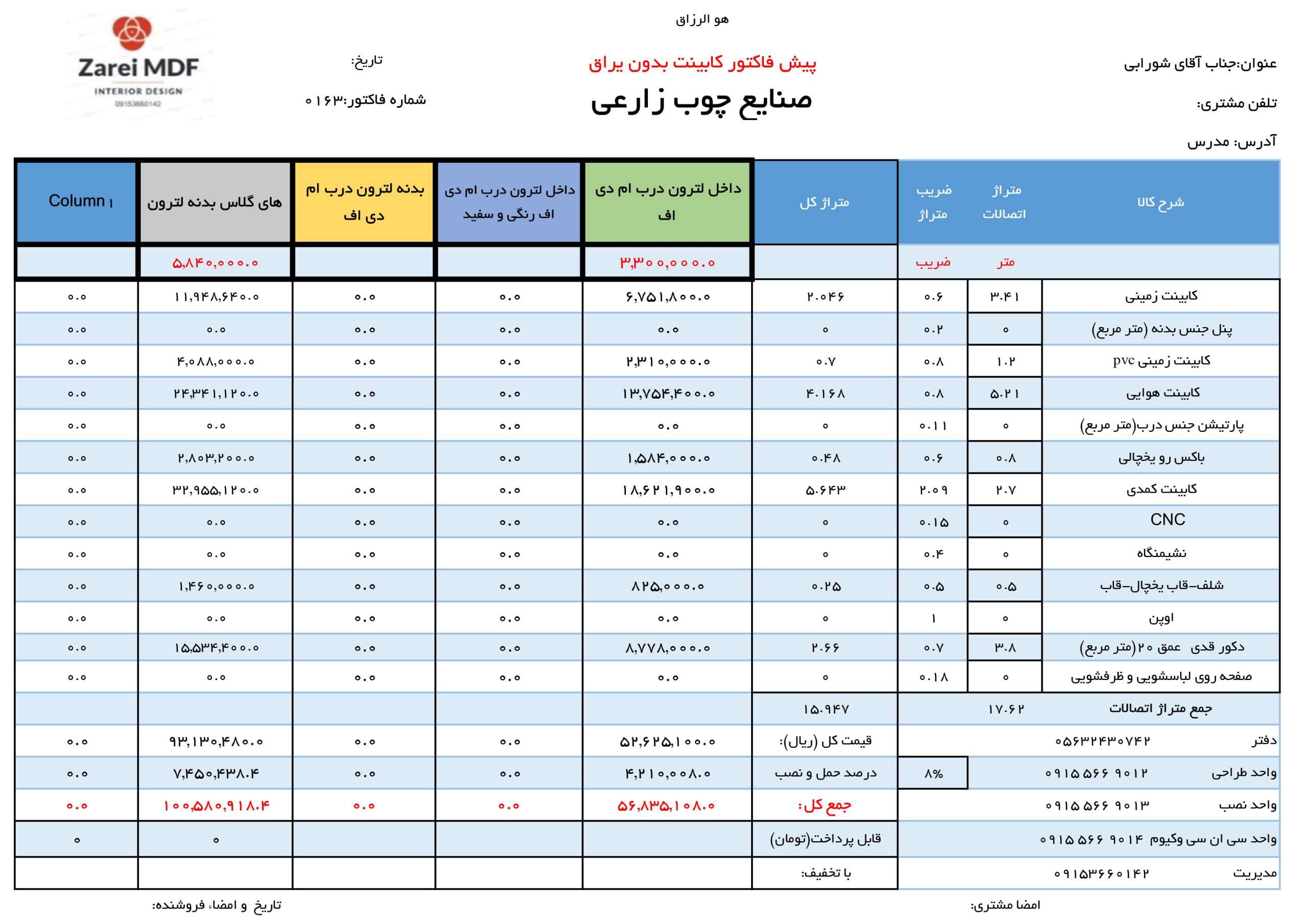 فاکتور منزل آقای شورابی مدرس صنایع چوب زارعی