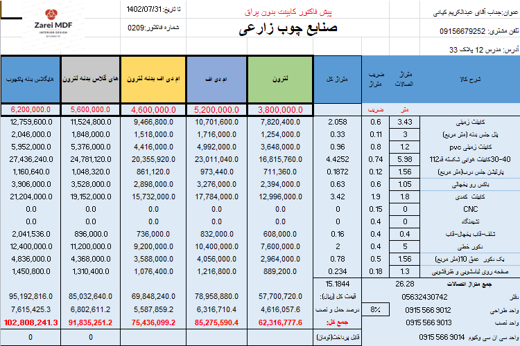 فاکتور منزل آقای آراسته صنایع چوب زارعی