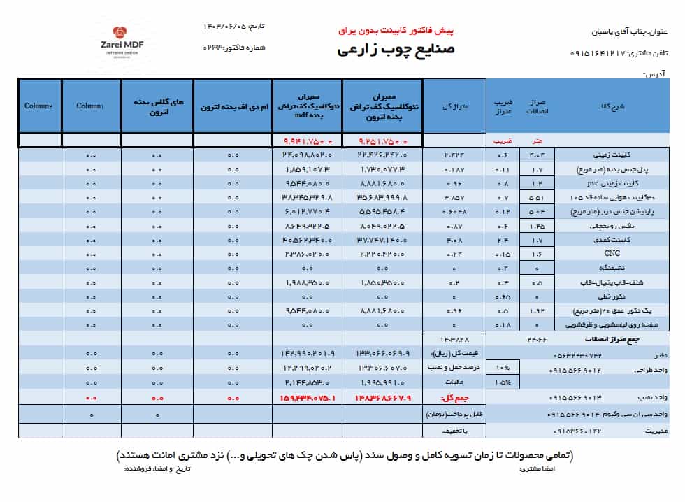 فاکتور استاد پاسبان صنایع چوب زارعی